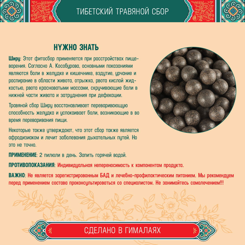 Тибетский фитосбор Ширу · Shiru курсом на месяц