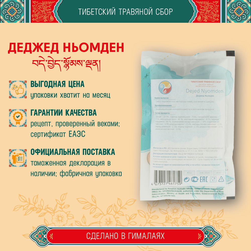 Тибетский фитосбор Деджед Ньомден · Деньом · Dejed Nyomden · Denyom курсом на месяц