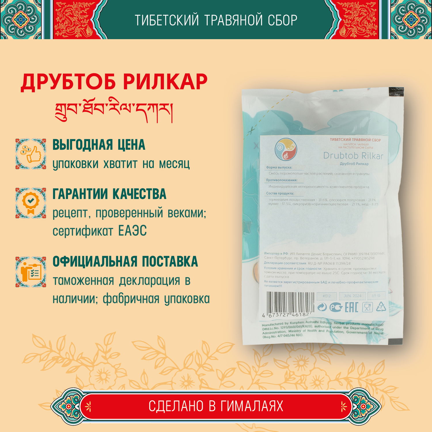 Тибетский фитосбор Друбтоб Рилкар · Drubtob Rilkar курсом на месяц