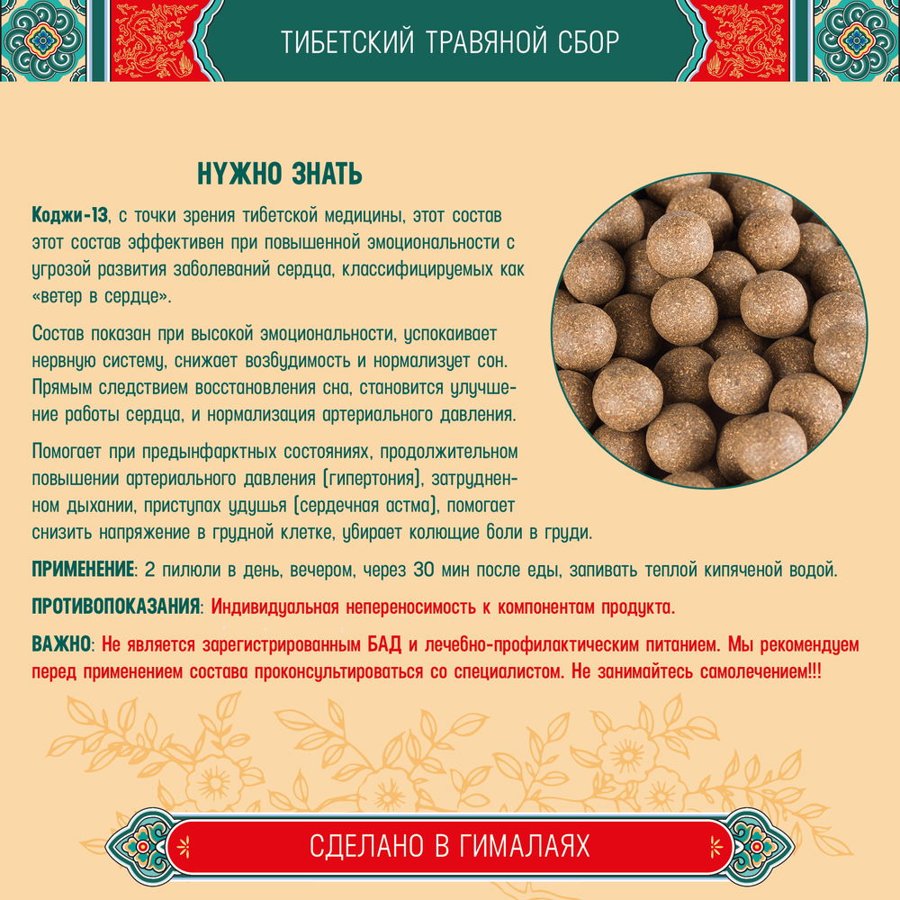 Тибетский фитосбор Коджи-13 · Кобьила-13 · Koji-13 · Kojee-13 курсом на месяц