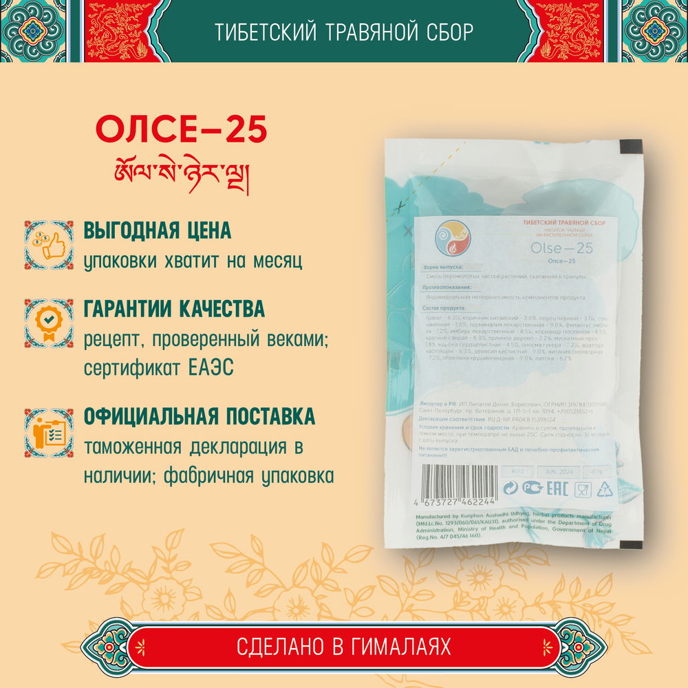 Тибетский фитосбор Олсе-25 · Олмосе-25 · Olse-25 · Подофилл-25 курсом на месяц