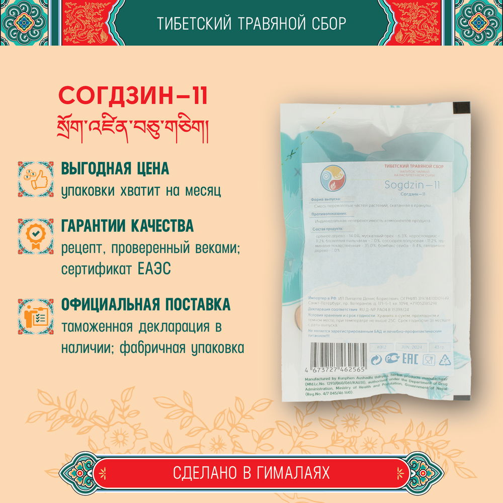 Тибетский фитосбор Согдзин-11 · Sogdzin-11 курсом на месяц
