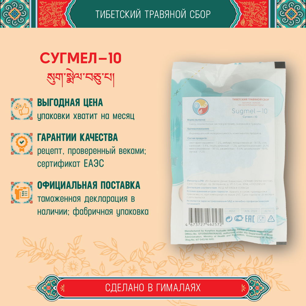 Тибетский фитосбор Сугмел-10 · Sugmel-10 · Кардамон-10 курсом на месяц
