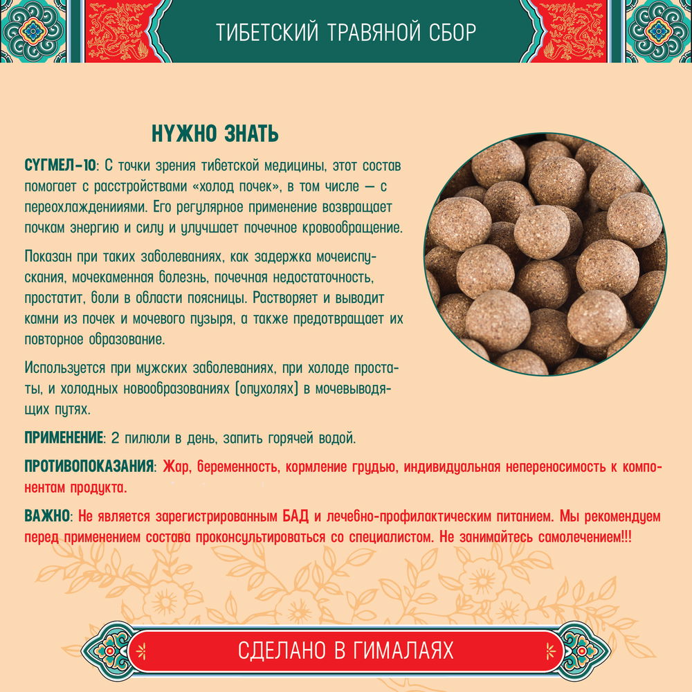 Тибетский фитосбор Сугмел-10 · Sugmel-10 · Кардамон-10 курсом на месяц