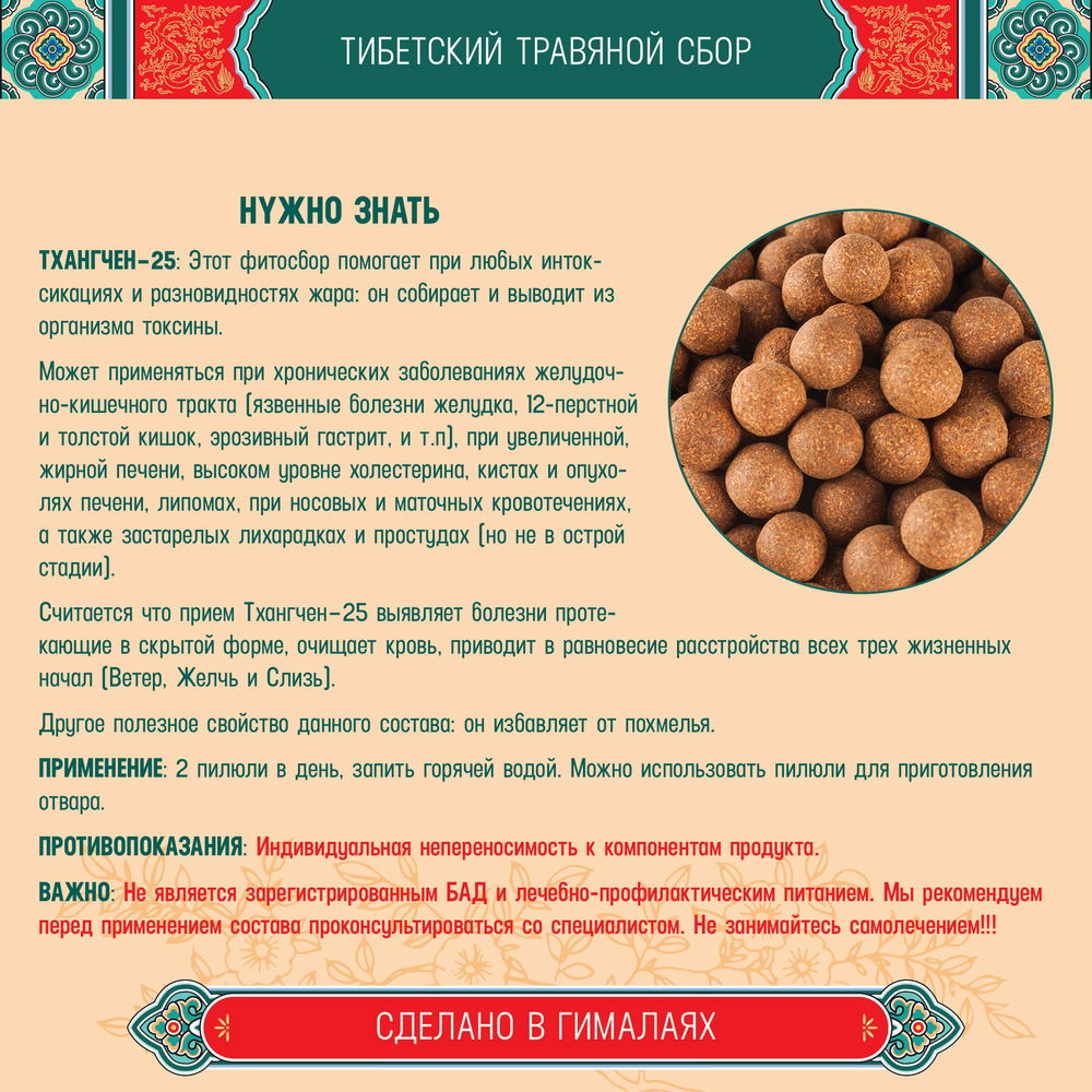 Тибетский фитосбор Тхангчен-25 · Thangchen-25 курсом на месяц