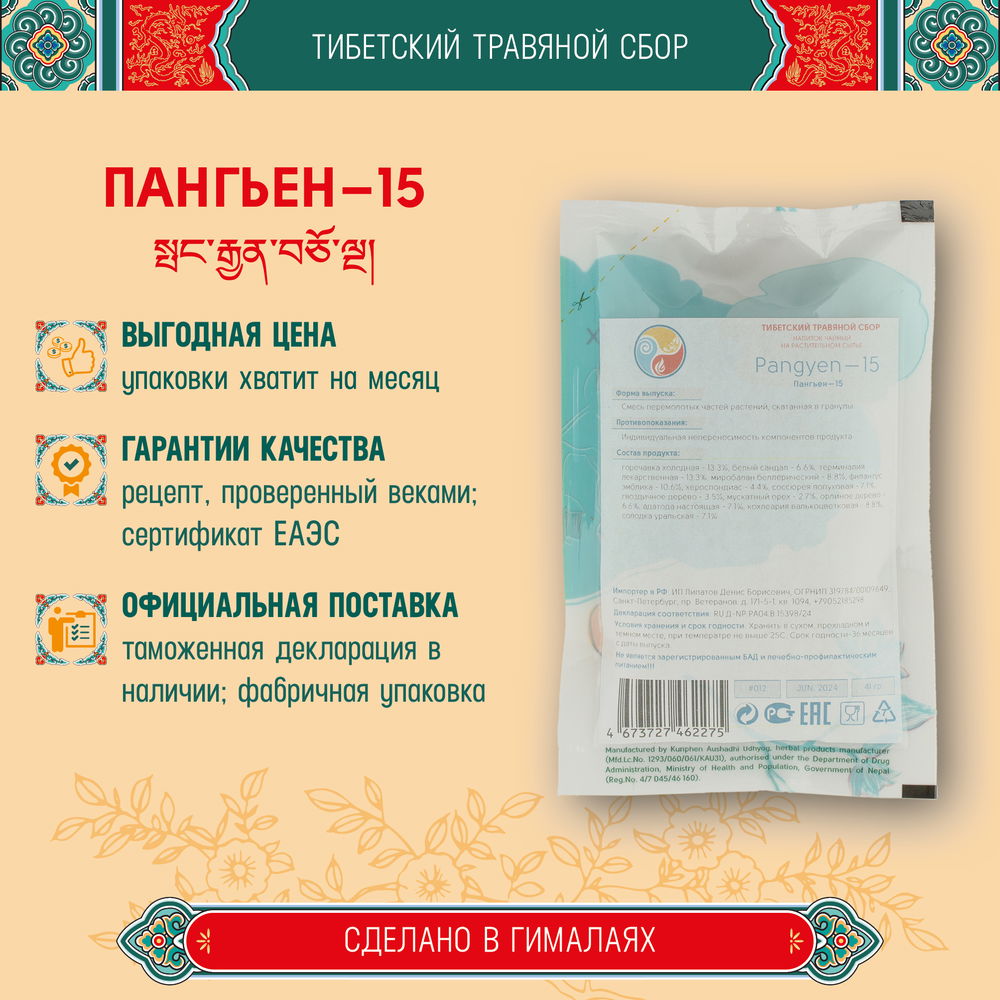 Тибетский фитосбор Пангьен-15 · Pangyen-15 курсом на месяц