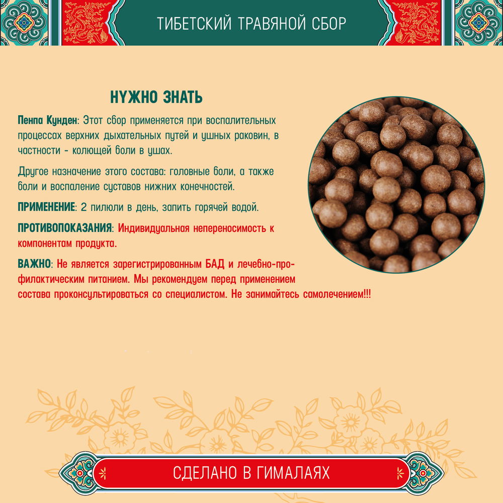 Тибетский фитосбор Пенпа Кунден · Phenрa Kunden курсом на месяц