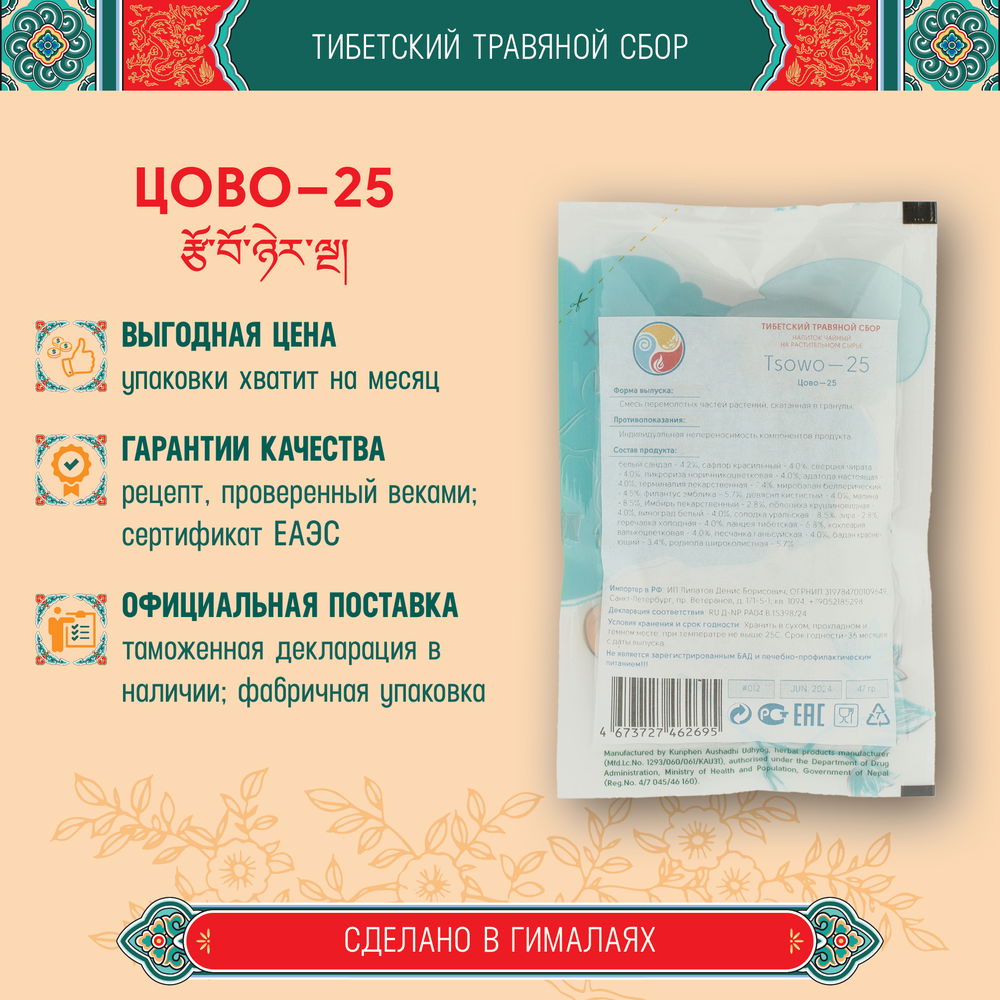 Тибетский фитосбор Цово-25 · Цов-25 · Tsowo-25 курсом на месяц