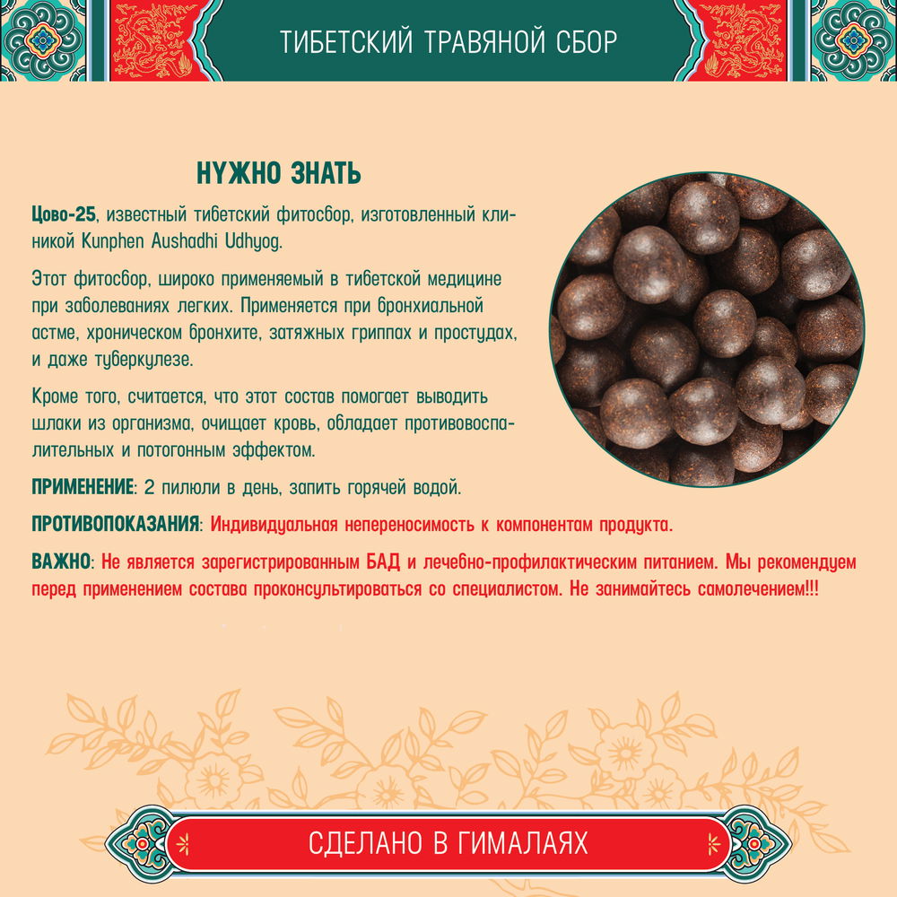 Тибетский фитосбор Цово-25 · Цов-25 · Tsowo-25 курсом на месяц