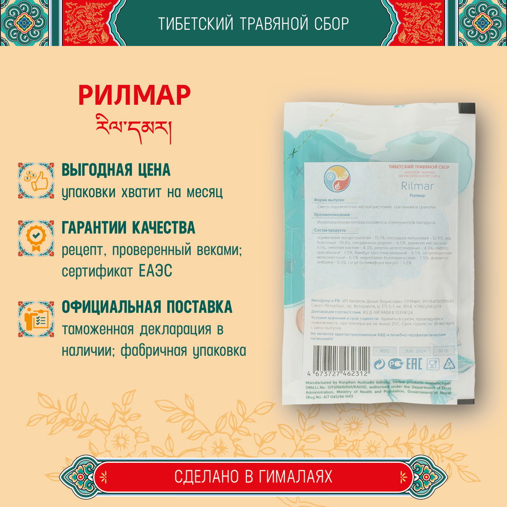 Тибетский фитосбор Рилмал · Rilmar — состав от Тантонга Гьялпо курсом на месяц