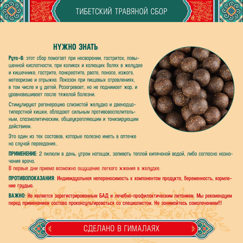 Тибетский фитосбор Рута-6 · Ruta-6 · Костус-6 курсом на месяц