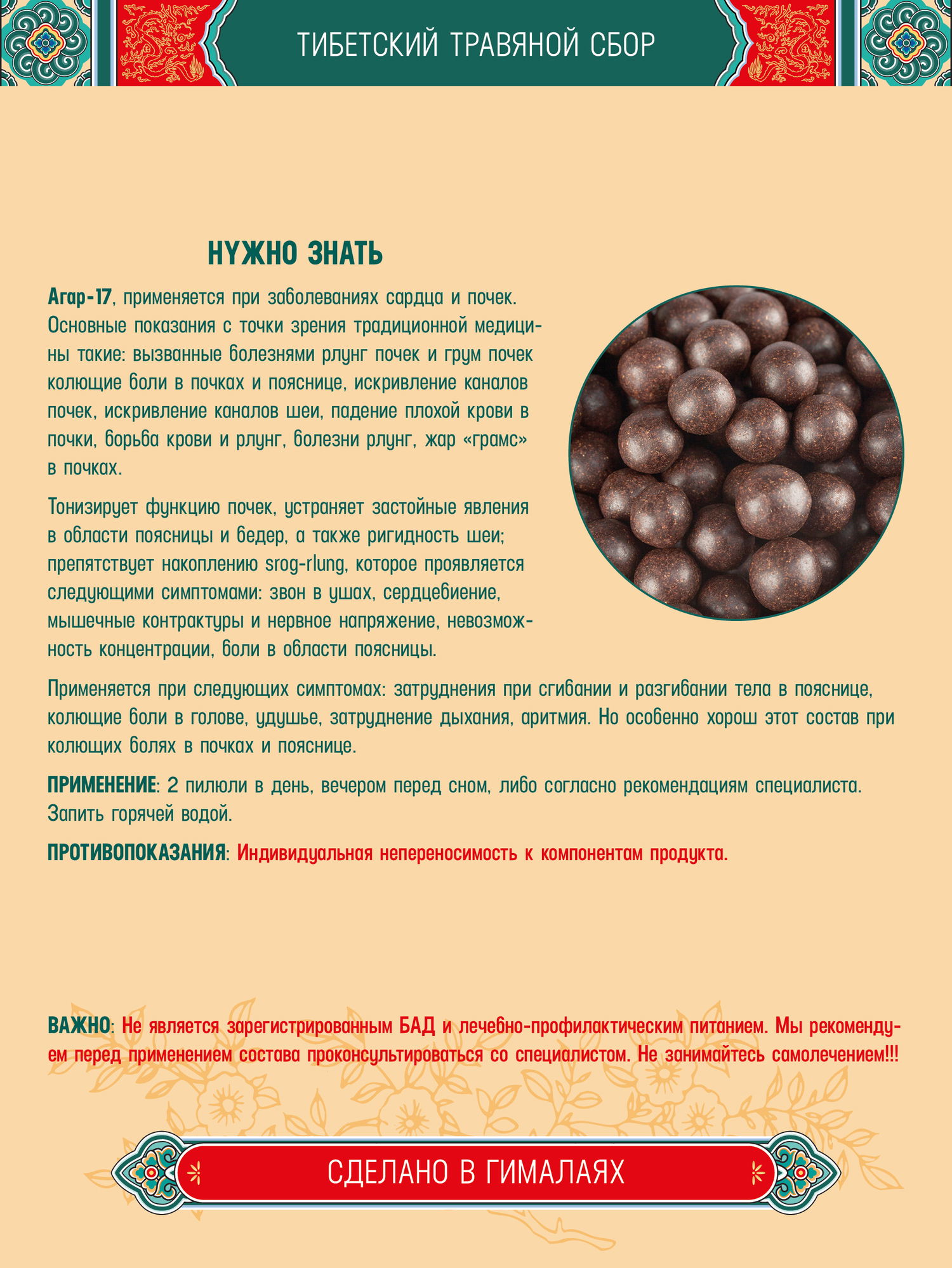 Тибетский фитосбор Агар-17 · Agar-17 курсом на месяц