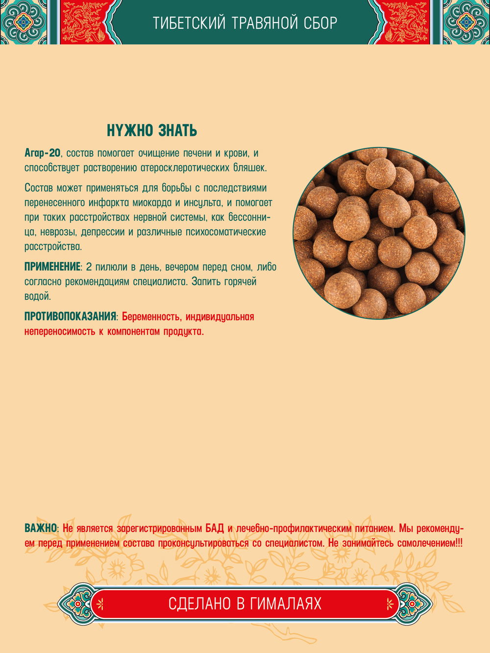 Тибетский фитосбор Агар-20 · Agar-20 курсом на месяц