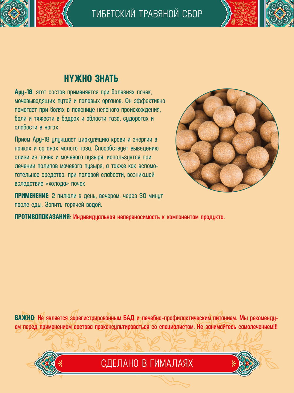 Тибетский фитосбор Ару-18 · Миробалан-18 · Aru-18 курсом на месяц