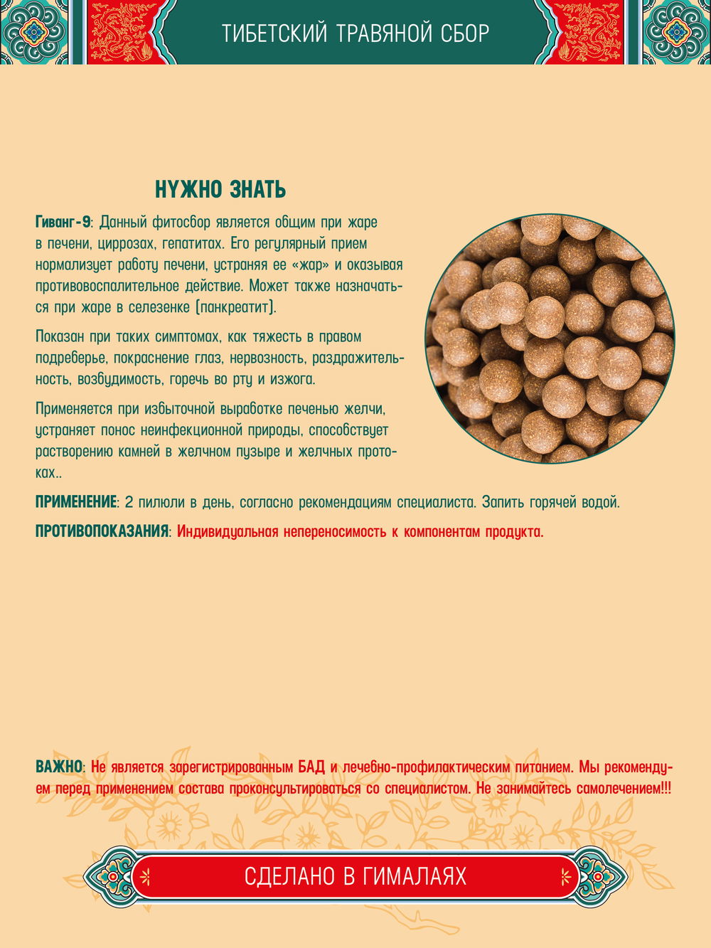 Тибетский фитосбор Гиванг-9 · Giwang-9 курсом на месяц