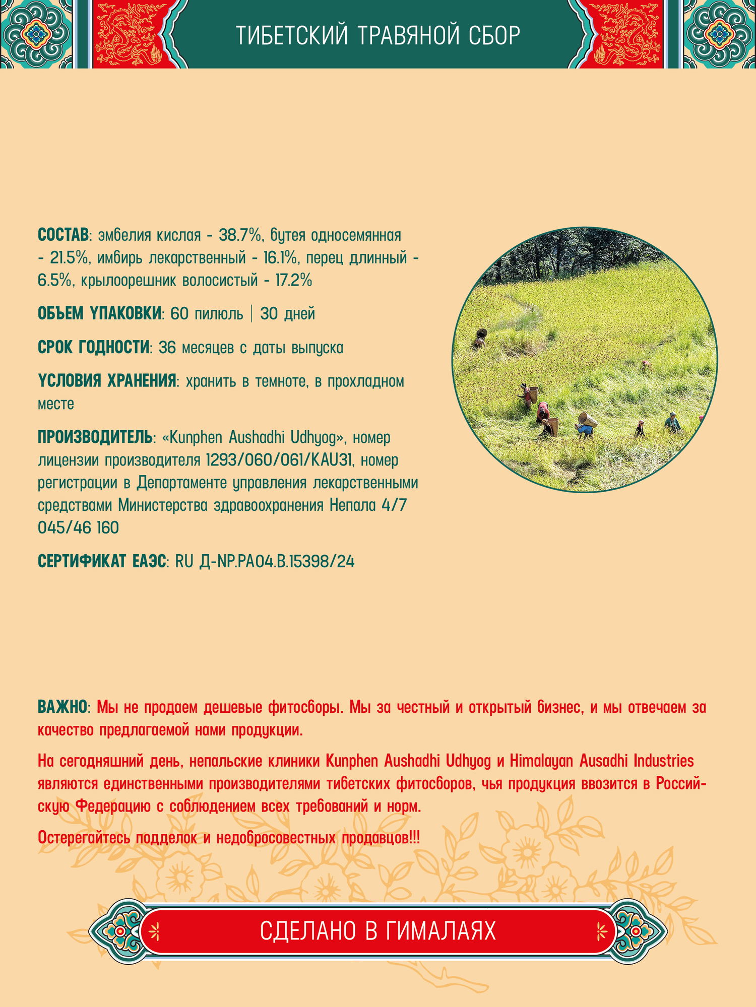 Тибетский фитосбор Джитанг–7 · Jitang–7 курсом на месяц