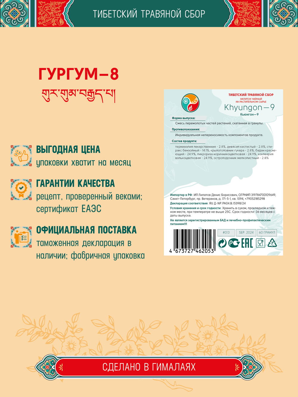 Тибетский фитосбор Кьюнгон–9 · Гаруда-9 · Khyungon–9 курсом на месяц, коричневый