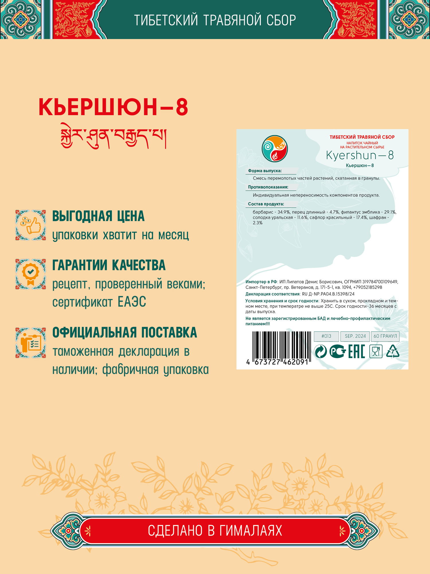 Тибетский фитосбор Кьершюн–8 · Kyershun–8 курсом на месяц