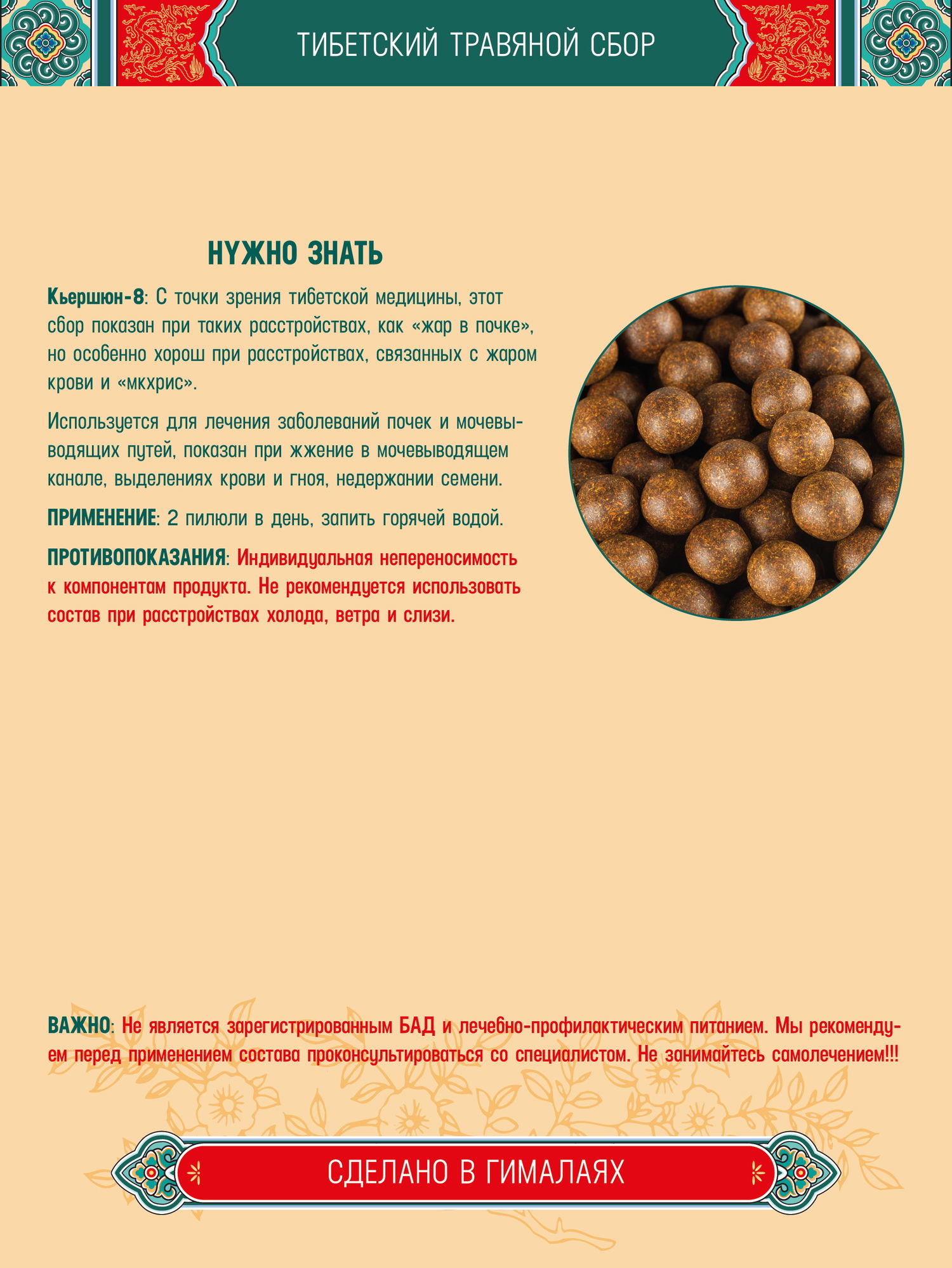 Тибетский фитосбор Кьершюн–8 · Kyershun–8 курсом на месяц