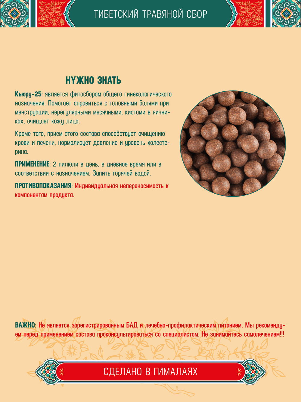 Тибетский фитосбор Кьюру–25 · Kyuru–25 курсом на месяц