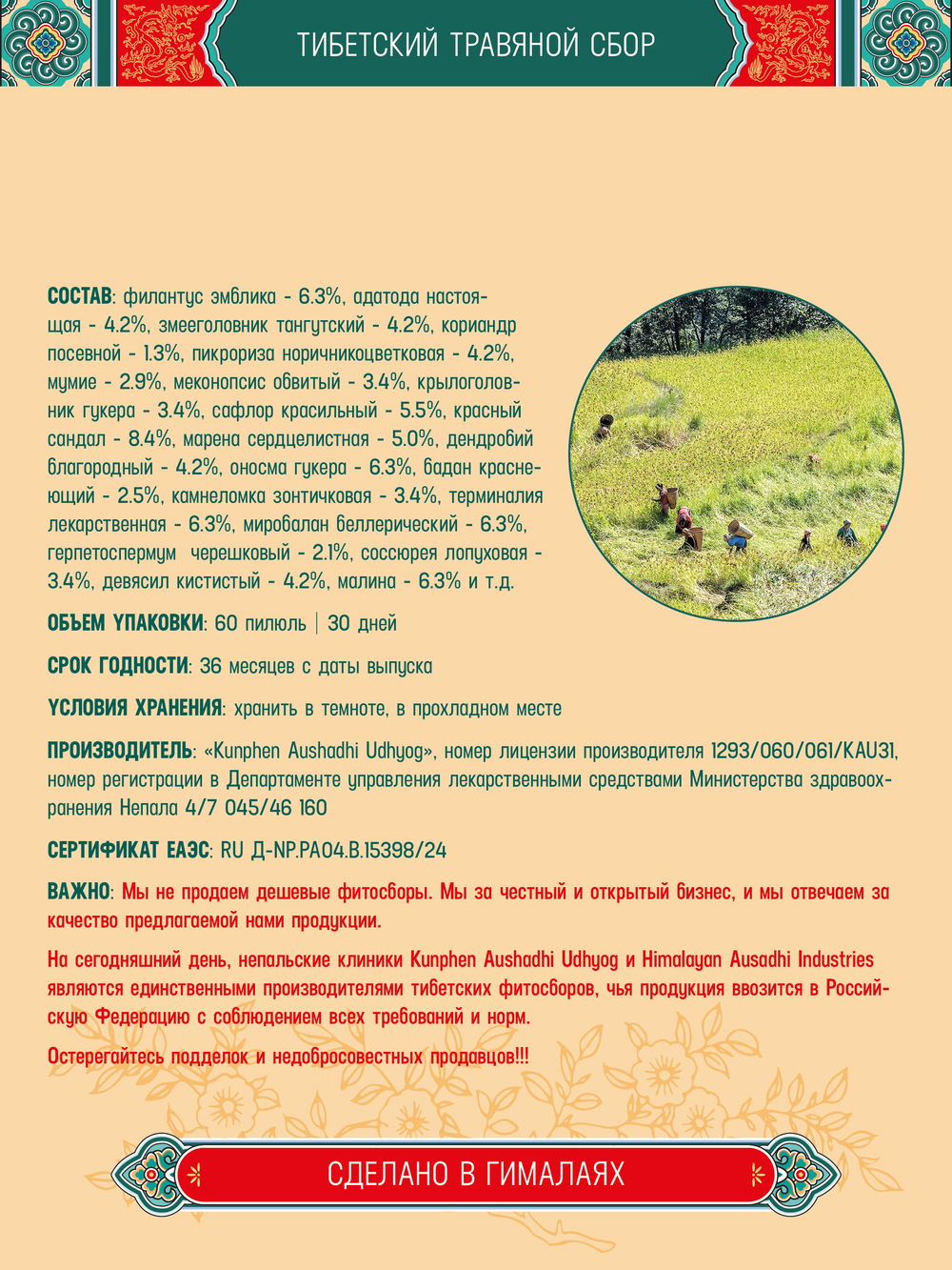 Тибетский фитосбор Кьюру–25 · Kyuru–25 курсом на месяц