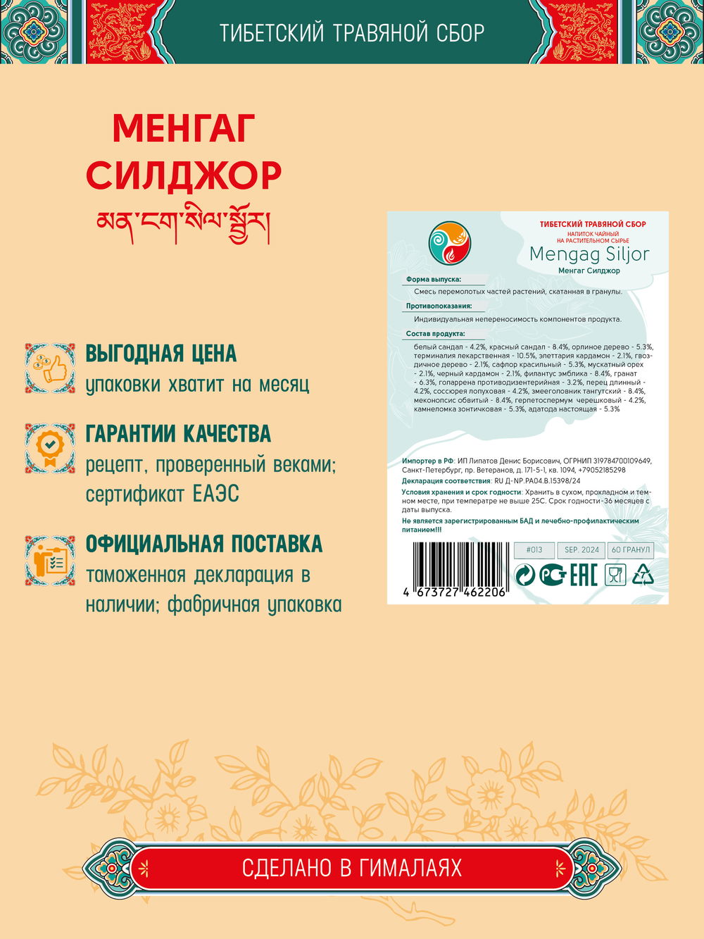 Тибетский фитосбор Менгаг Силджор · Менсил · Mengag Siljor курсом на месяц, коричневый