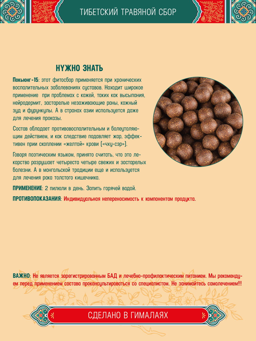 Тибетский фитосбор Покьюнг-15 · Pokhyung-15 курсом на месяц