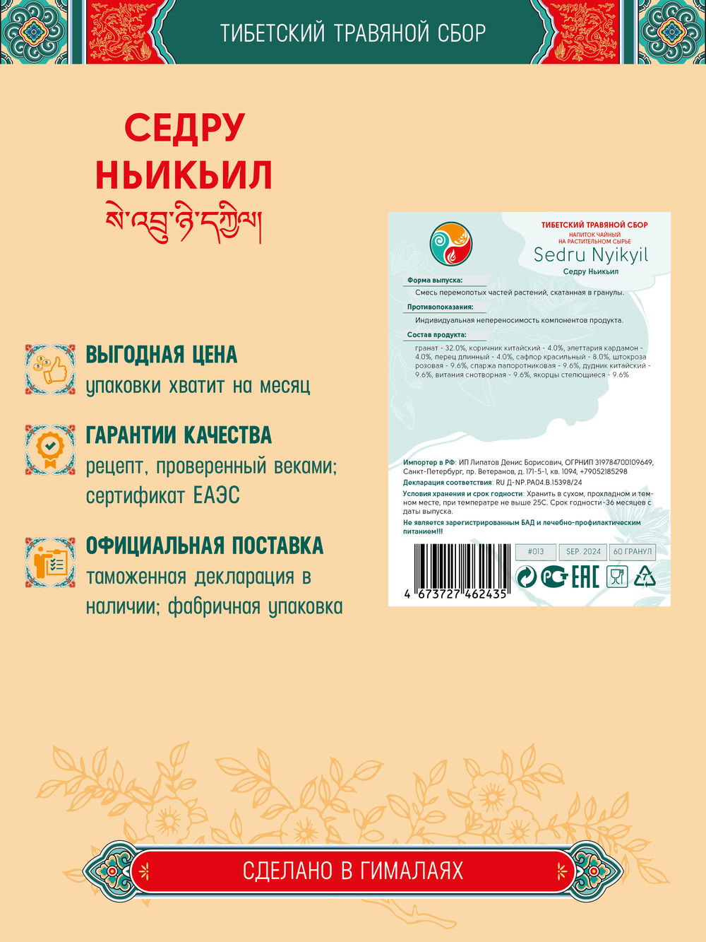 Тибетский фитосбор Седру Ньикьил · Себру Ньичьил · Sedru Nyikyil курсом на месяц, 