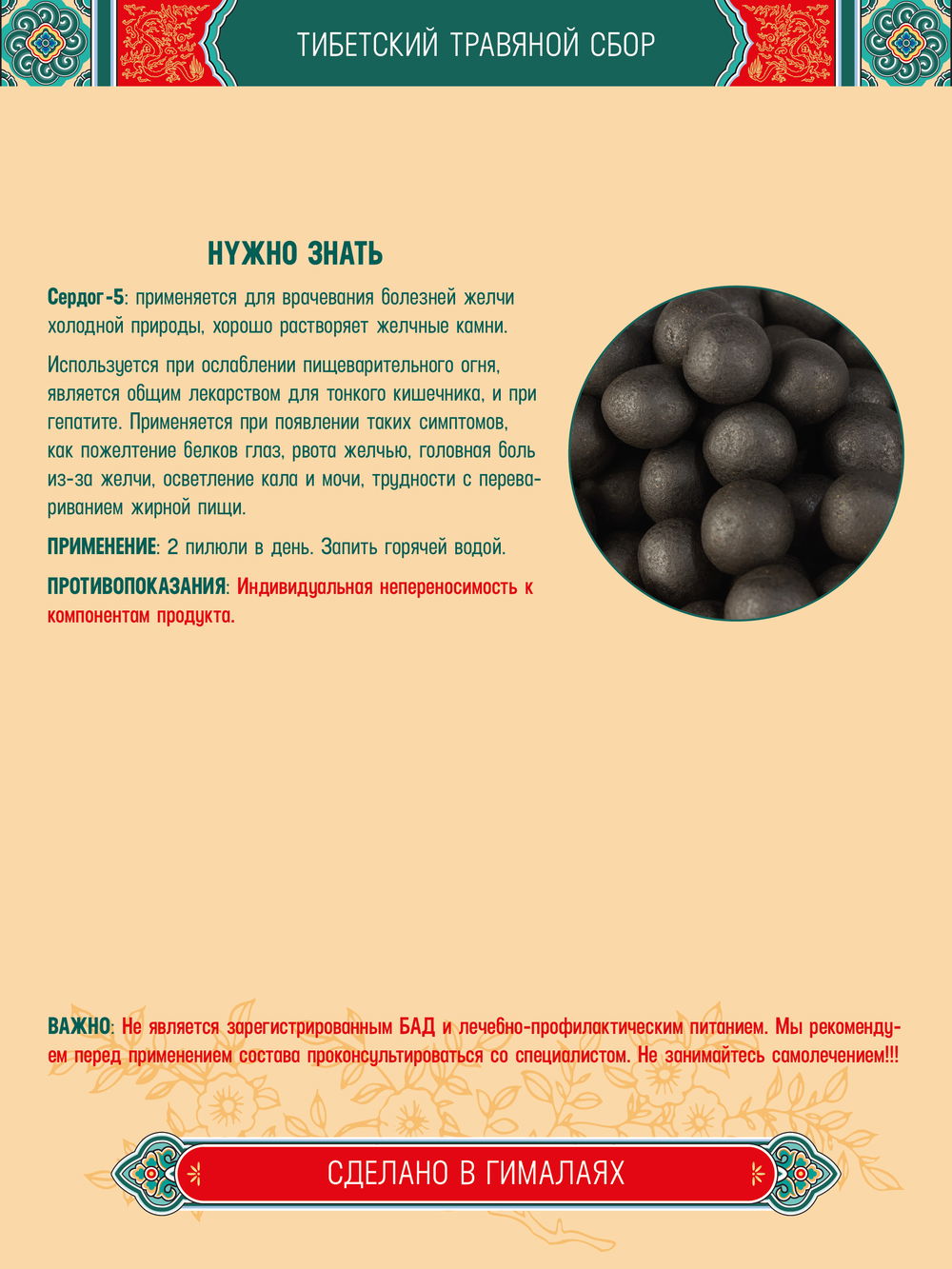 Тибетский фитосбор Сердог-5 · Serdog-5 курсом на месяц