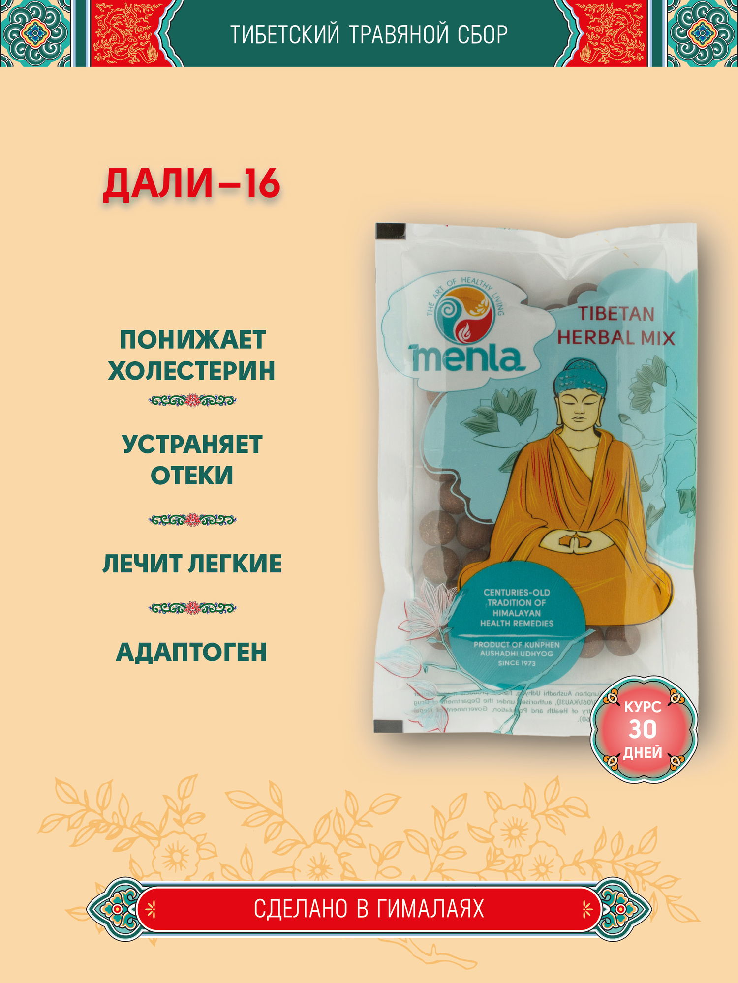 Тибетский фитосбор Дали-16 · Dali-16 — курсом на месяц