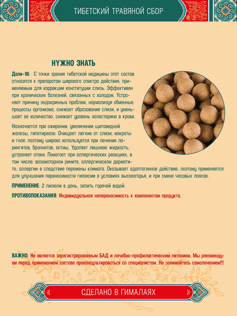 Тибетский фитосбор Дали-16 · Dali-16 — курсом на месяц