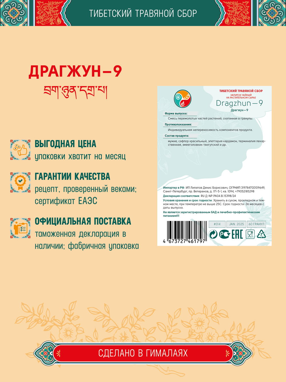 Тибетский фитосбор Драгжун-9 · Брагжун-9 — курсом на месяц