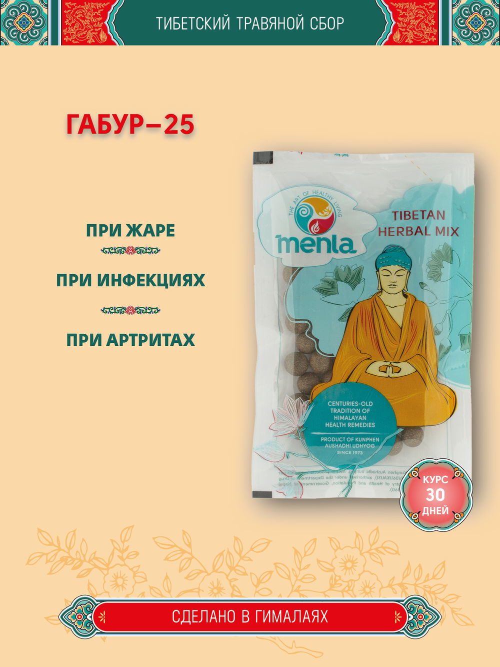 Тибетский фитосбор Габур-25 · Gabur-25 — курсом на месяц