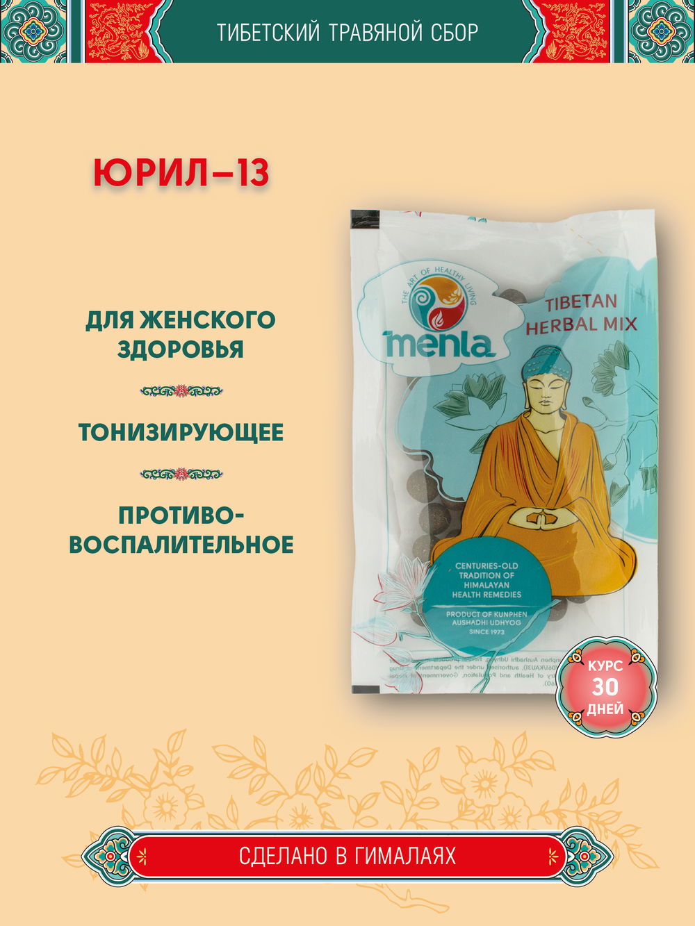 Тибетский фитосбор Юрил-13 · Рута-13 · Yuril-13 · Ruta-13 — курсом на месяц