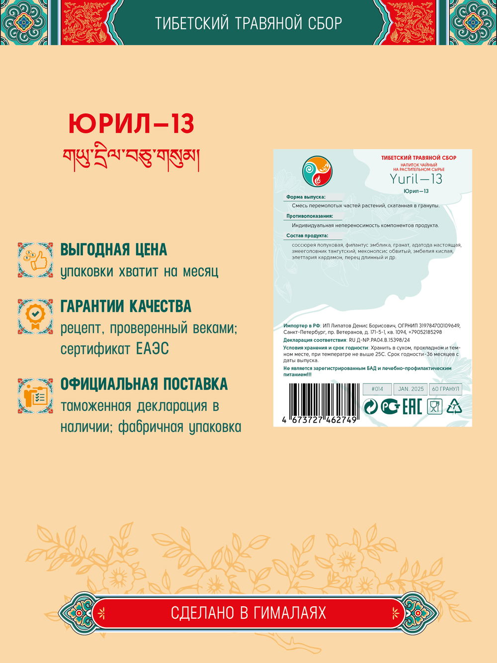 Тибетский фитосбор Юрил-13 · Рута-13 · Yuril-13 · Ruta-13 — курсом на месяц