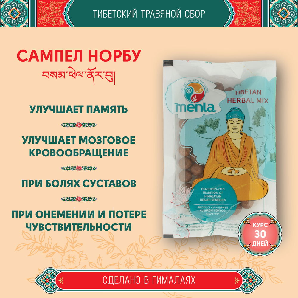 Тибетский фитосбор Самнор (Сампел Норбу) · Samnor курсом на месяц