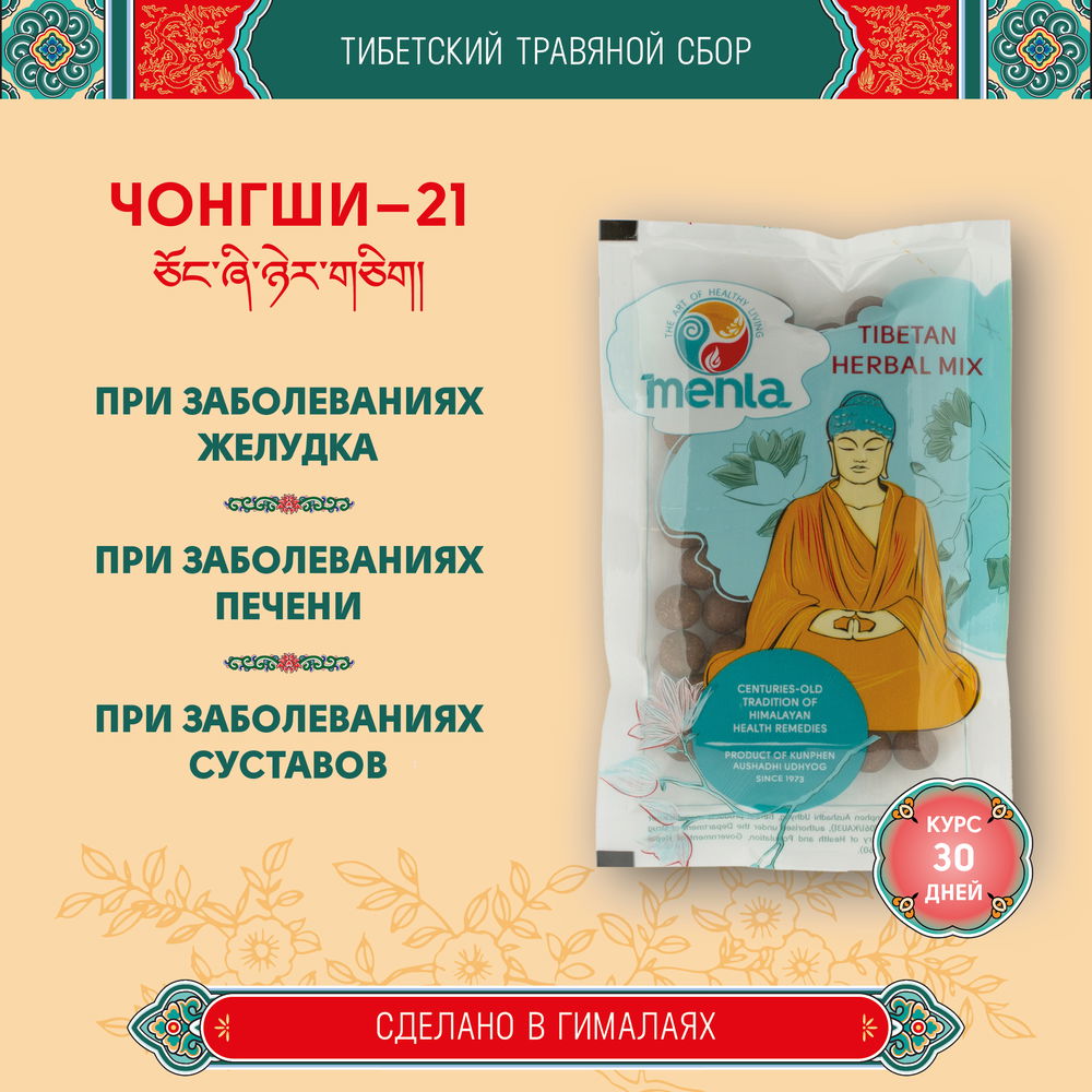 Тибетский фитосбор Чонгщи — 21 · Chongshi — 21 курсом на месяц