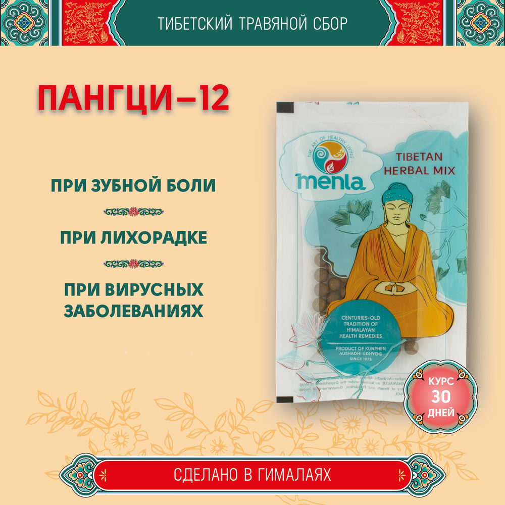 Тибетский фитосбор Пангци-12 · Пангтсе-12 · Pangtsi-12 курсом на месяц