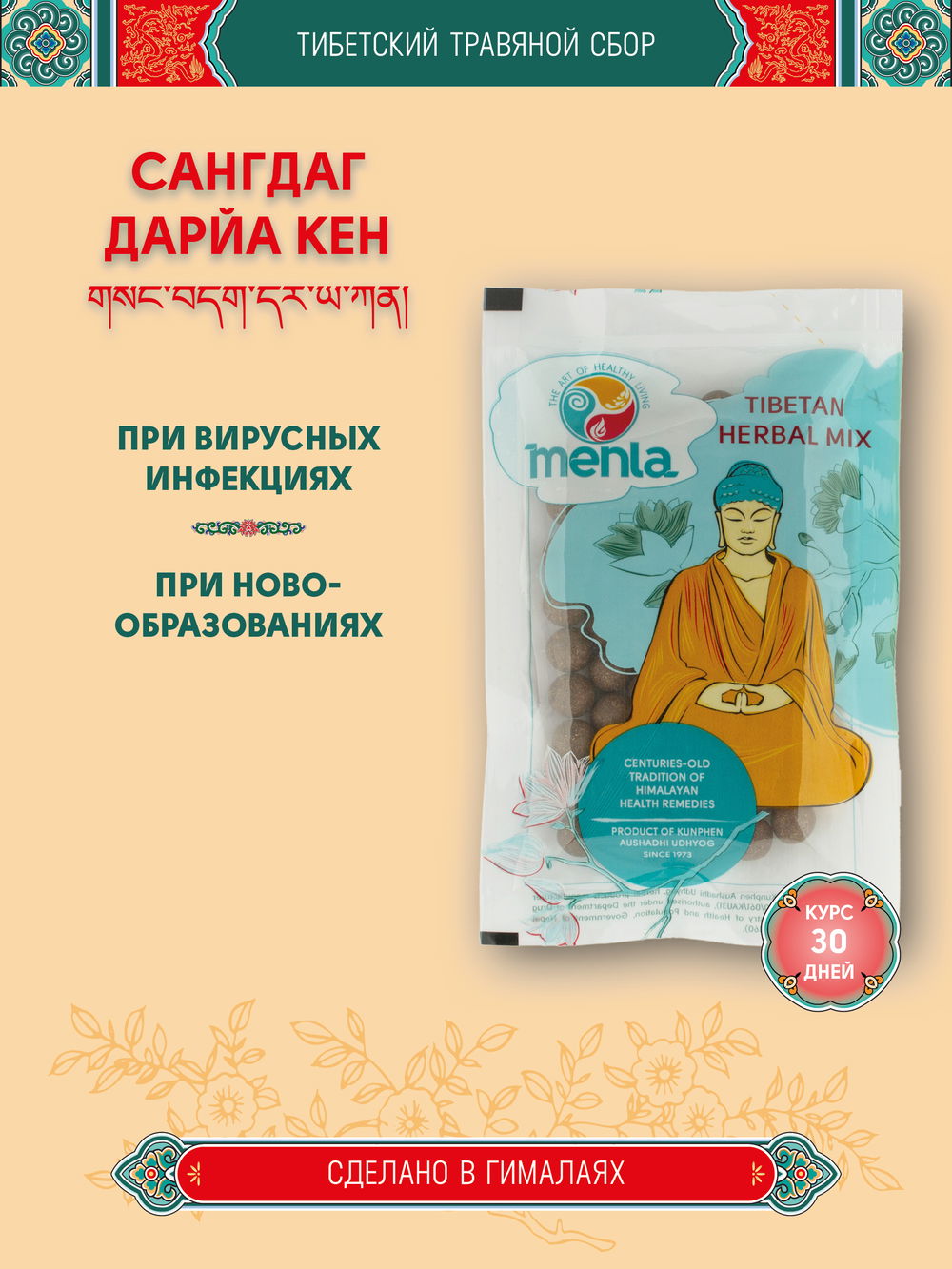 Тибетский фитосбор Сангдаг Дарйа Кен · Sangdag Darya Ken курсом на месяц
