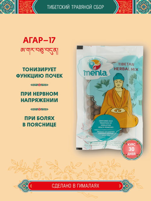Тибетский фитосбор Агар-17 · Agar-17 курсом на месяц