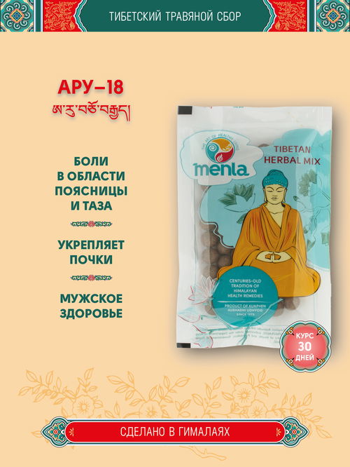 Тибетский фитосбор Ару-18 · Миробалан-18 · Aru-18 курсом на месяц
