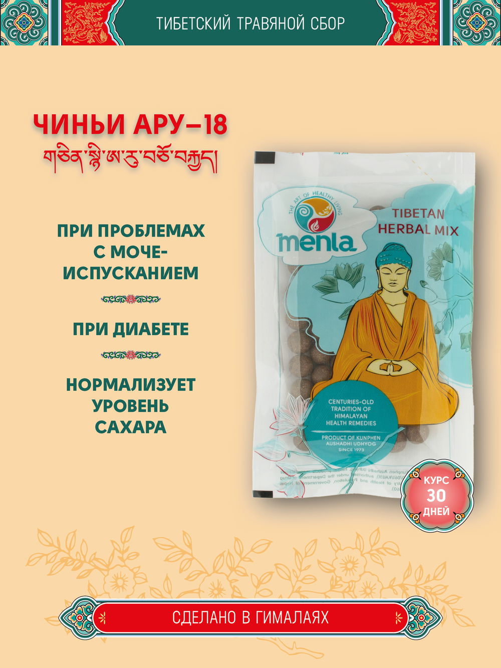 Тибетский фитосбор Чиньи Ару-18 · Chin-nyi Aru-18 курсом на месяц, коричневый