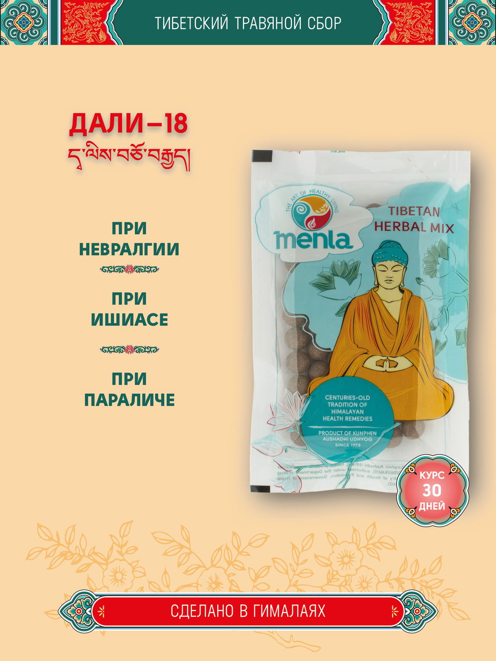 Тибетский фитосбор Дали-18 · Dali-18 курсом на месяц, 