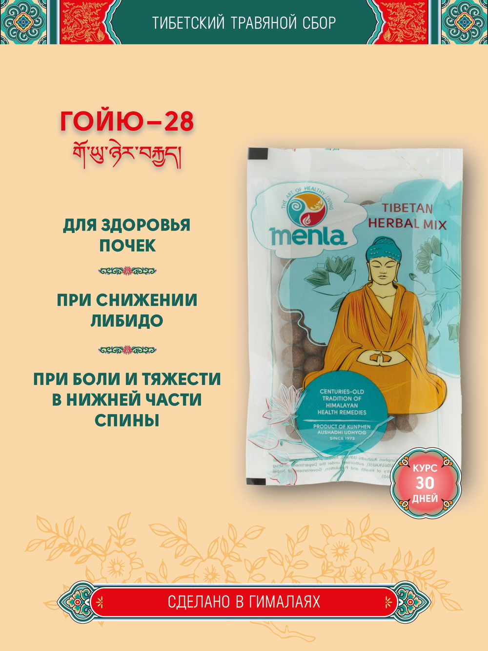 Тибетский фитосбор Гойю-28 · Goyu-28 курсом на месяц
