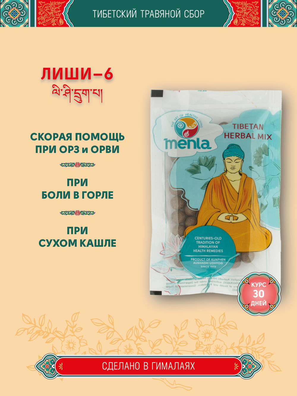 Тибетский фитосбор Лиши–6 · Lishi–6 курсом на месяц