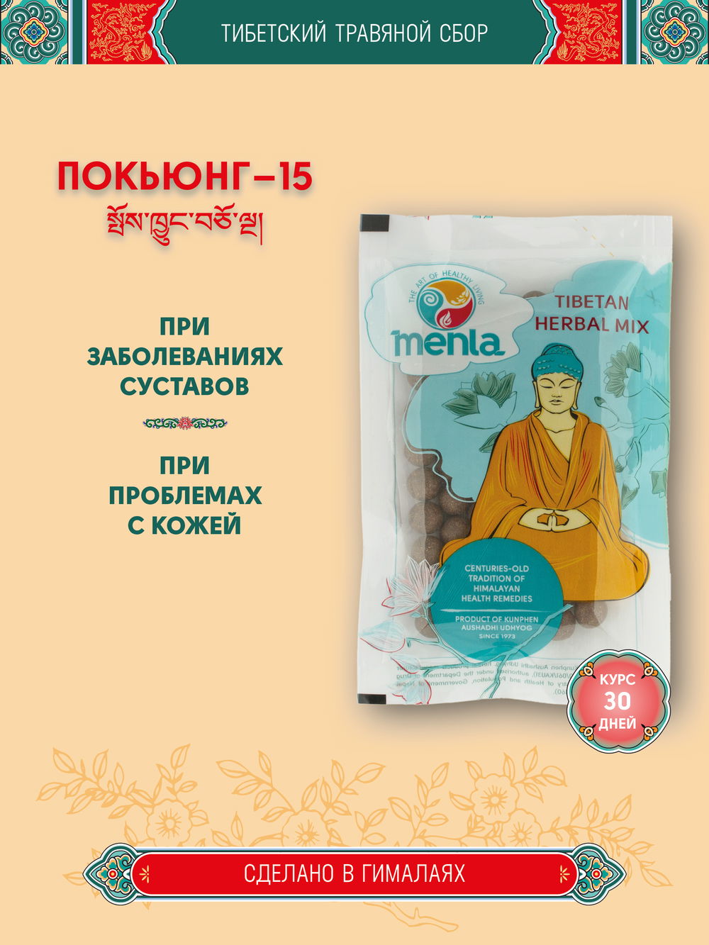 Тибетский фитосбор Покьюнг-15 · Pokhyung-15 курсом на месяц