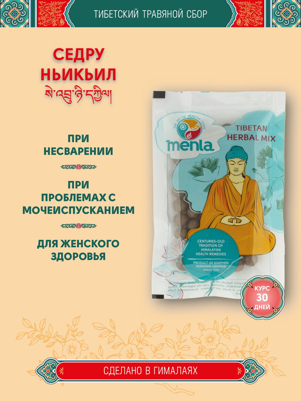 Тибетский фитосбор Седру Ньикьил · Себру Ньичьил · Sedru Nyikyil курсом на месяц, 