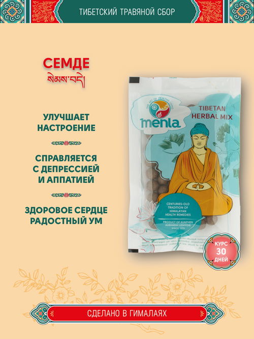 Тибетский фитосбор Семде · Семкьи Декьи · Semde курсом на месяц
