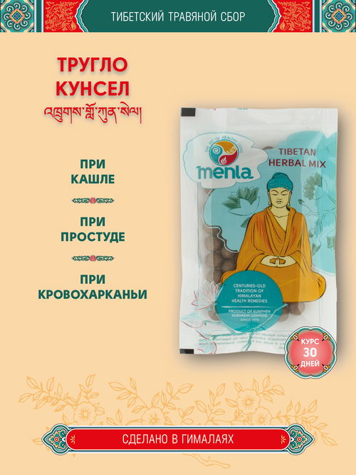 Тибетский фитосбор Тругло Кунсел · Thruglo Kunsel курсом на месяц