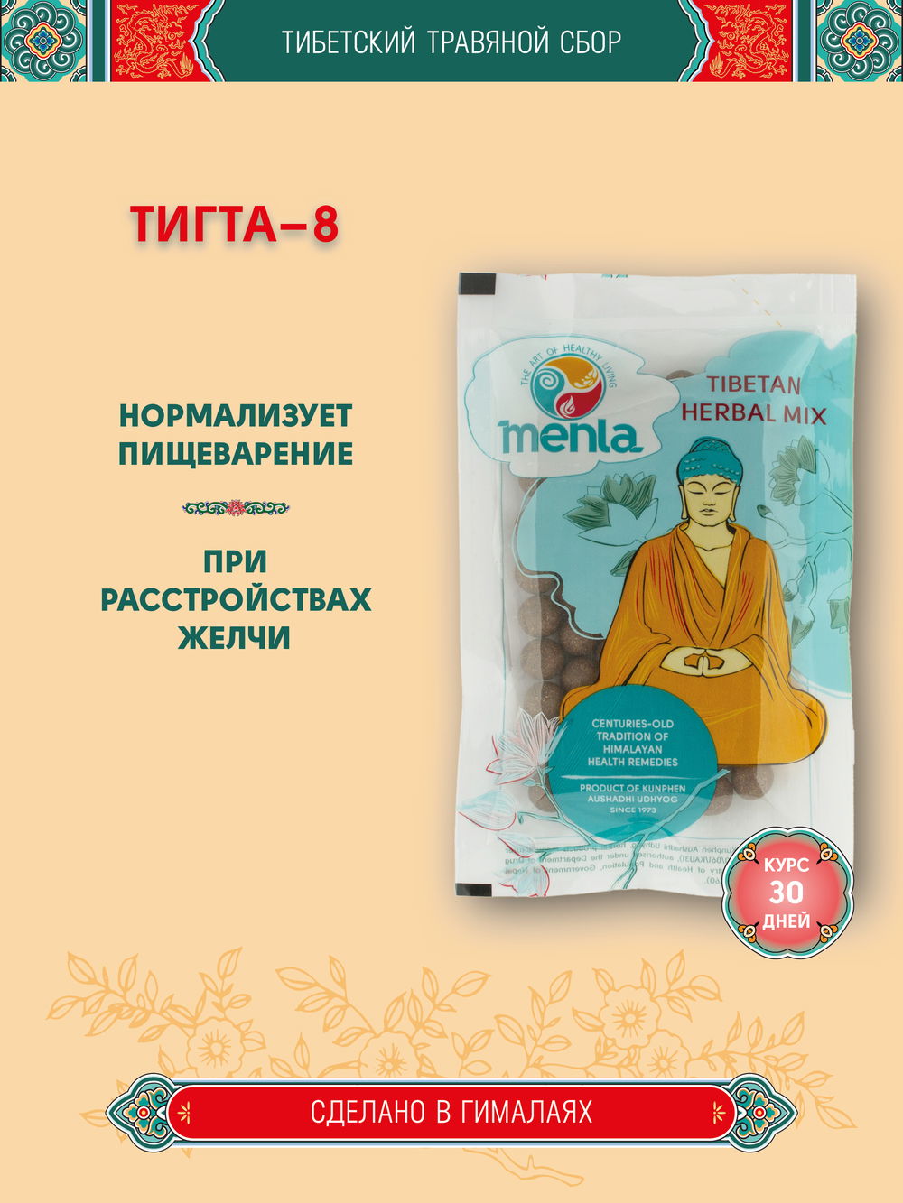 Тибетский фитосбор Тигта-8 · Tigta-8 курсом на месяц, коричневый